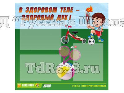 Стенд инф. ЭДУСТЕНД для ДОУ "В здоровом теле - здоровый дух" (75х70см, 3 карм., алюм. проф.)