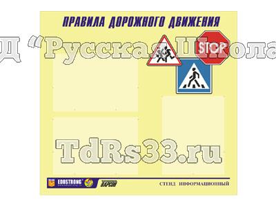 Стенд инф. ЭДУСТЕНД для ДОУ "Правила дорожного движения" (75х70см, 3 карм., алюм. проф.)