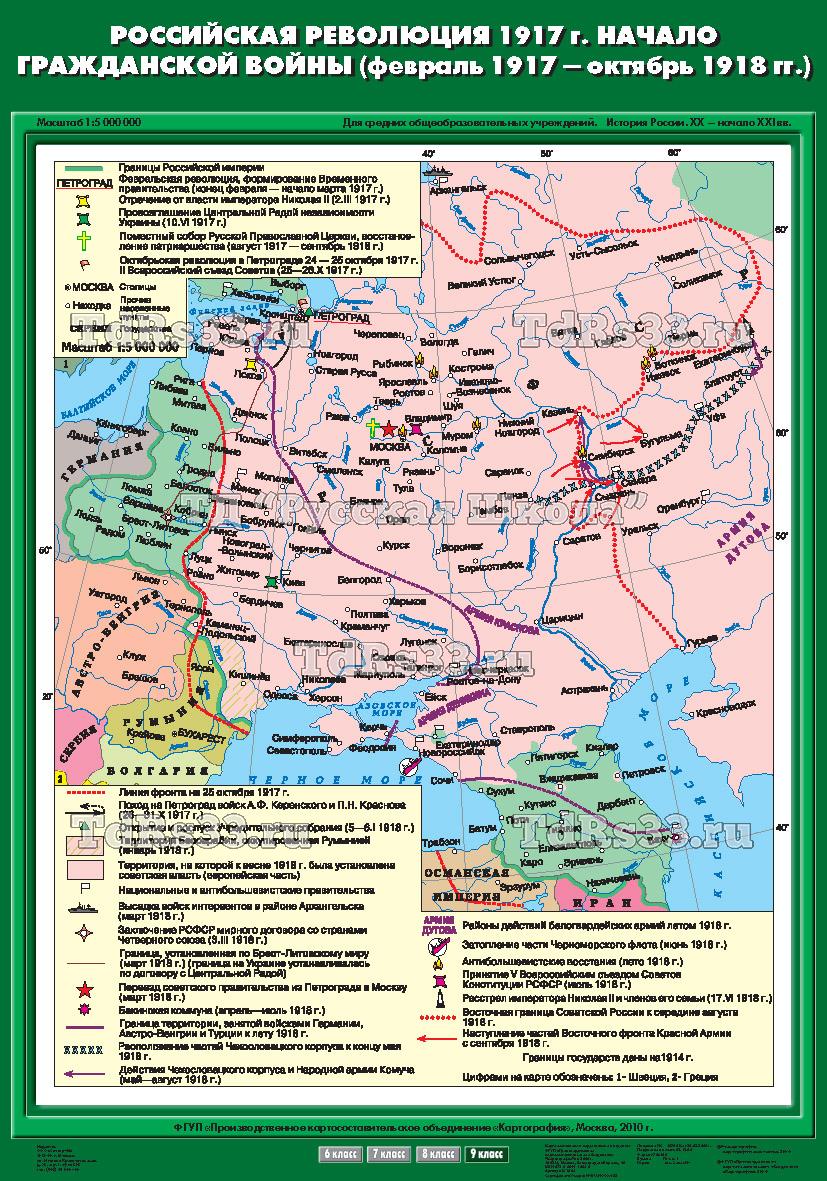 Учебн. карта "Российская революция 1917 г. Начало Гражданской войны (02.1917 - 10,1918 гг) (70*100)