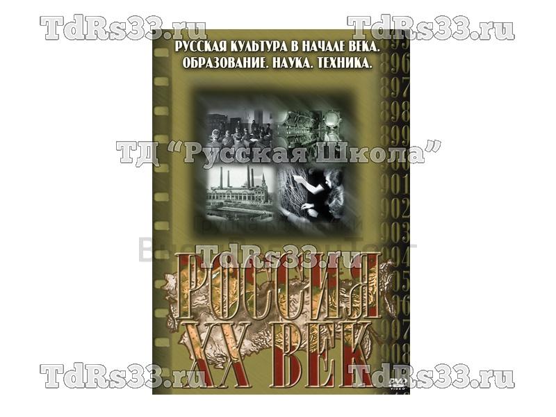 Компакт-диск ("Россия ХХ в" 8 выпуск DVD) "Русская культура в начале века. Образование. Наука. Техника"