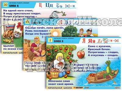 Комплект таблиц для нач. шк. "Обучение грамоте. Алфавит в загадках, пословицах" (32 таб., А1, лам.)