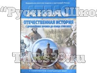 Атлас История России с древнейших времён до конца XVII в. 6-7 кл., c контурными картами