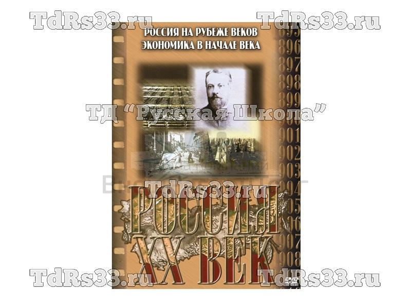 Компакт-диск ("Россия ХХ в" 1 выпуск DVD) "Россия на рубеже веков" и "Экономика России в начале века"