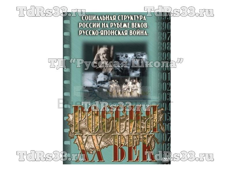 Компакт-диск ("Россия ХХ в" 2 выпуск DVD) "Социальная структура России на рубеже веков", "Международные отношения. Русско-Японская война"