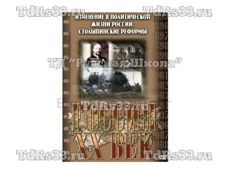 Компакт-диск ("Россия ХХ в" 5 выпуск DVD) "Изменения в политической жизни. Столыпинские реформы"
