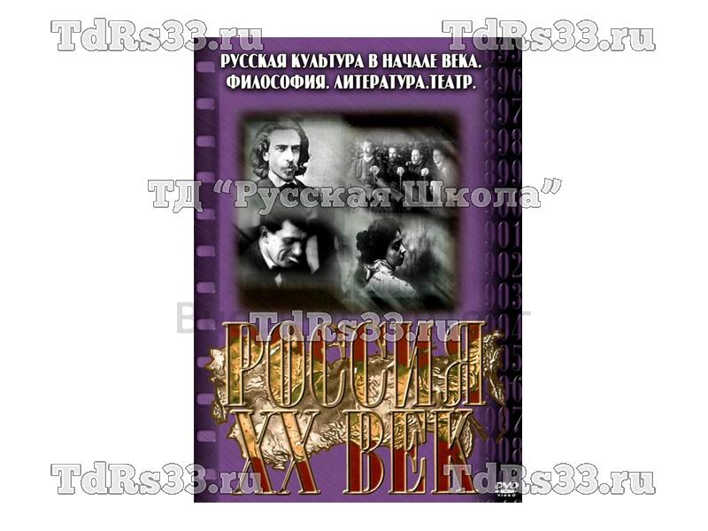 Компакт-диск ("Россия ХХ в" 9 выпуск DVD) "Русская культура в начале века. Философия. Литература. Театр"