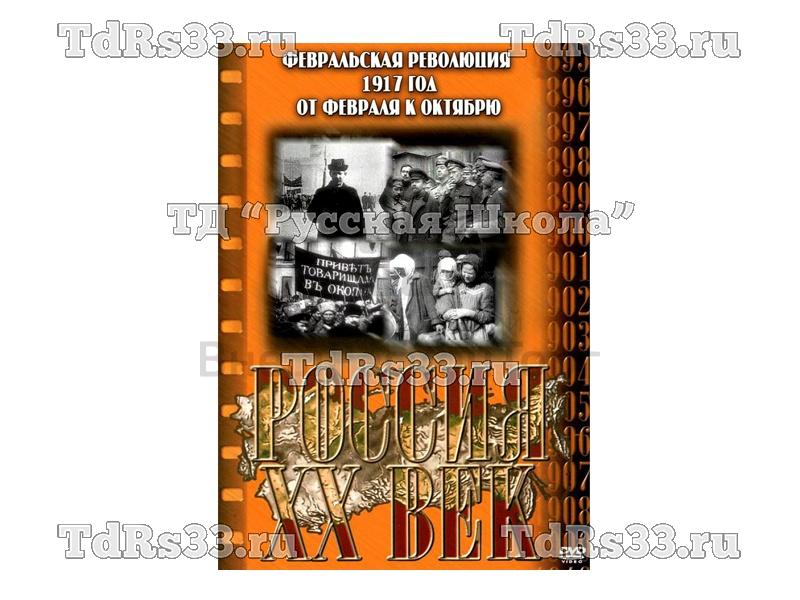 Компакт-диск ("Россия ХХ в" 12 выпуск DVD) "Февральская революция 1917 г. От февраля к октябрю"