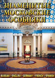 Компакт-диск "Знаменитые московские особняки"(русс.,англ.франц.,нем..испан.) (DVD)