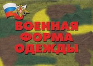 Плакаты "Военная форма одежды"