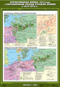 Учебн. карта "Отечественная война 1812 г. и заграничный поход русской армии в 1813 - 1814 г"(70*100)