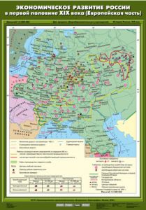 Учебн. карта "Экономическое развитие России в первой половине XIX в (Европейская часть)" (70*100)