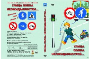 Компакт-диск "ОБЖ. Улица полна неожиданностей" (DVD)