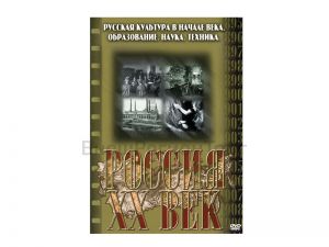 Компакт-диск ("Россия ХХ в" 8 выпуск DVD) "Русская культура в начале века. Образование. Наука. Техника"