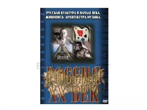 Компакт-диск ("Россия ХХ в" 10 выпуск DVD) "Русская культура в начале века. Живопись. Архитектура. Музыка"