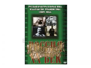 Компакт-диск ("Россия ХХ в" 11 выпуск DVD) "Русская культура в начале века. Издательство. Публицистика. Спорт. Мода"