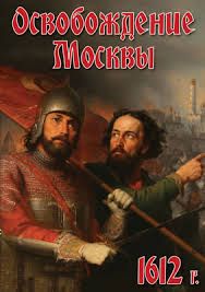 Компакт-диск "Освобождение Москвы.1612 год"(DVD)