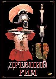 Компакт-диск "Древний Рим" (DVD)