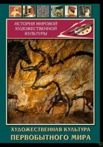 Компакт-диск "Художественная культура первобытного мира" (DVD)