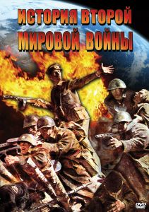 Компакт-диск "История Второй Мировой Войны" (DVD)