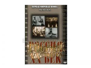 Компакт-диск ("Россия ХХ в" 6 выпуск DVD) "Первая Мировая война. Международные отношения"