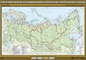 Учебн. карта "Географические открытия и исследования территории России" 100х140